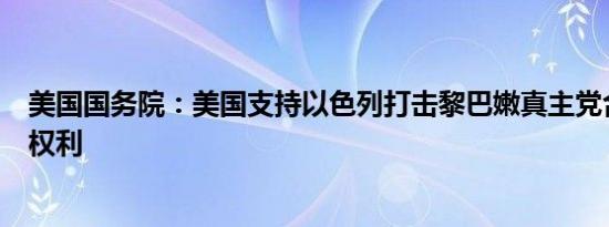 美国国务院：美国支持以色列打击黎巴嫩真主党合法目标的权利