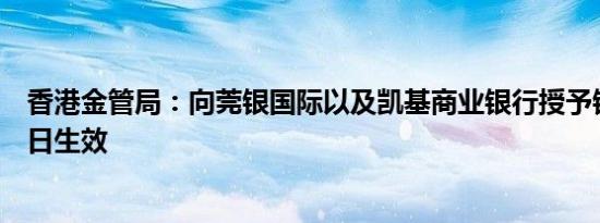 香港金管局：向莞银国际以及凯基商业银行授予银行牌照即日生效