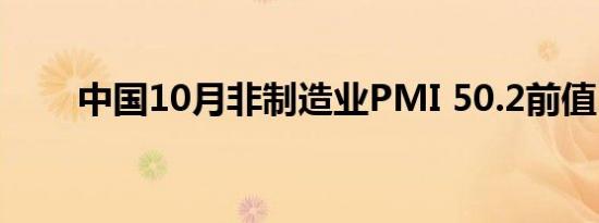 中国10月非制造业PMI 50.2前值50