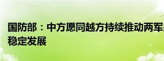 国防部：中方愿同越方持续推动两军关系健康稳定发展