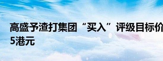 高盛予渣打集团“买入”评级目标价上调至95港元