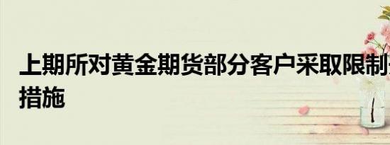 上期所对黄金期货部分客户采取限制开仓监管措施