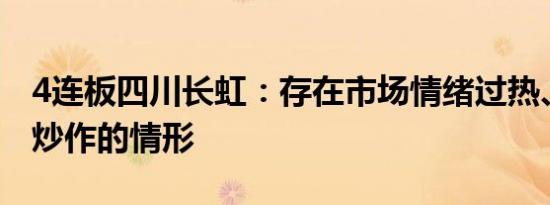 4连板四川长虹：存在市场情绪过热、非理性炒作的情形