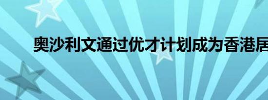 奥沙利文通过优才计划成为香港居民