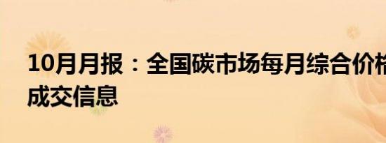 10月月报：全国碳市场每月综合价格行情及成交信息