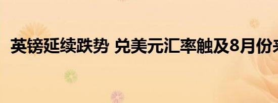 英镑延续跌势 兑美元汇率触及8月份来最低