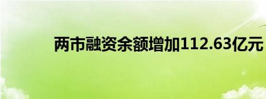 两市融资余额增加112.63亿元