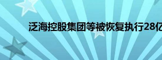 泛海控股集团等被恢复执行28亿