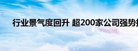 行业景气度回升 超200家公司强势扭亏