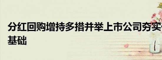 分红回购增持多措并举上市公司夯实价值投资基础