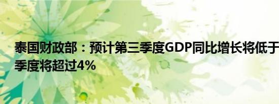 泰国财政部：预计第三季度GDP同比增长将低于3%而第四季度将超过4%