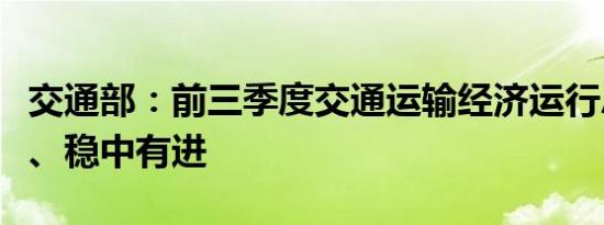 交通部：前三季度交通运输经济运行总体平稳、稳中有进