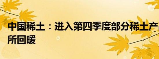 中国稀土：进入第四季度部分稀土产品价格有所回暖