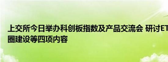 上交所今日举办科创板指数及产品交流会 研讨ETF市场生态圈建设等四项内容