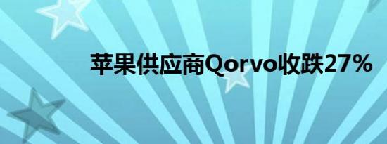 苹果供应商Qorvo收跌27%