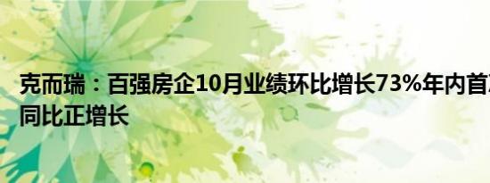 克而瑞：百强房企10月业绩环比增长73%年内首次实现单月同比正增长