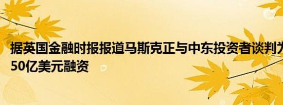 据英国金融时报报道马斯克正与中东投资者谈判为XAI估值450亿美元融资