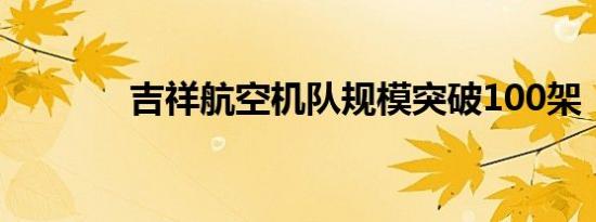 吉祥航空机队规模突破100架