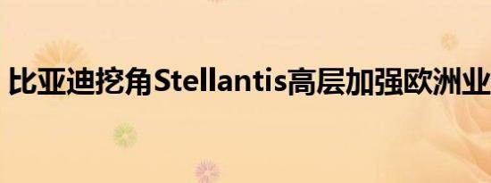 比亚迪挖角Stellantis高层加强欧洲业务拓展