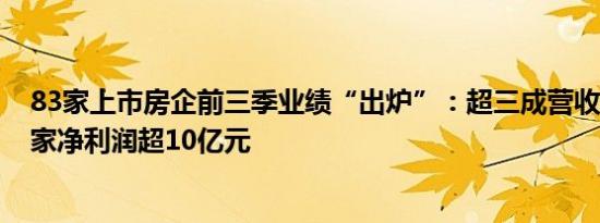 83家上市房企前三季业绩“出炉”：超三成营收同比增长9家净利润超10亿元