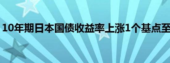 10年期日本国债收益率上涨1个基点至0.96%