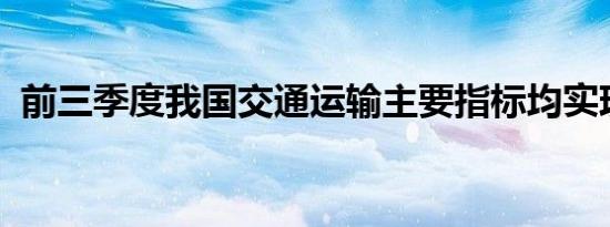 前三季度我国交通运输主要指标均实现增长