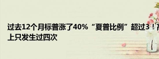 过去12个月标普涨了40%“夏普比例”超过3！高盛：历史上只发生过四次