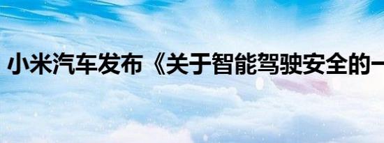 小米汽车发布《关于智能驾驶安全的一封信》