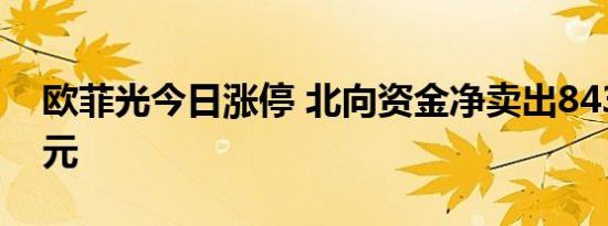 欧菲光今日涨停 北向资金净卖出8438.12万元