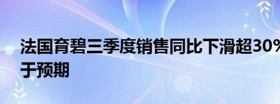 法国育碧三季度销售同比下滑超30%预定逊于预期