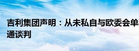 吉利集团声明：从未私自与欧委会单独进行沟通谈判