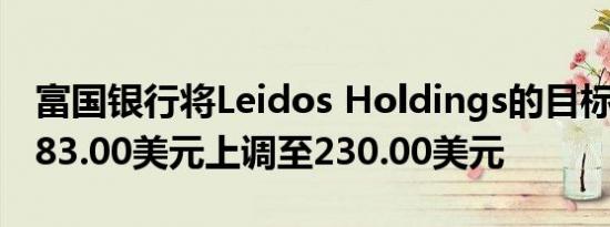 富国银行将Leidos Holdings的目标股价从183.00美元上调至230.00美元