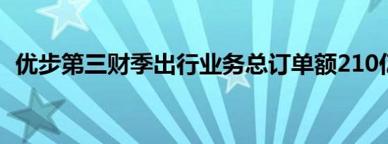 优步第三财季出行业务总订单额210亿美元