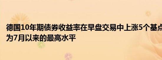 德国10年期债券收益率在早盘交易中上涨5个基点至2.425%为7月以来的最高水平