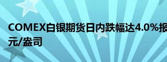 COMEX白银期货日内跌幅达4.0%报32.69美元/盎司