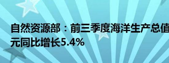 自然资源部：前三季度海洋生产总值7.7万亿元同比增长5.4%