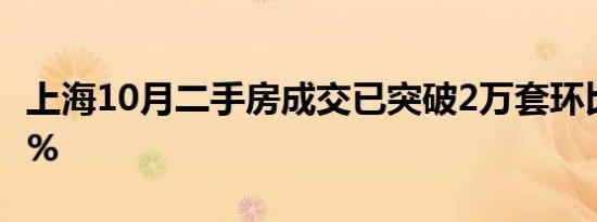 上海10月二手房成交已突破2万套环比增长55%