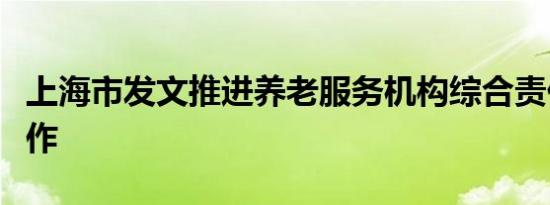 上海市发文推进养老服务机构综合责任保险工作