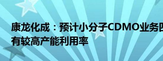 康龙化成：预计小分子CDMO业务四季度仍有较高产能利用率