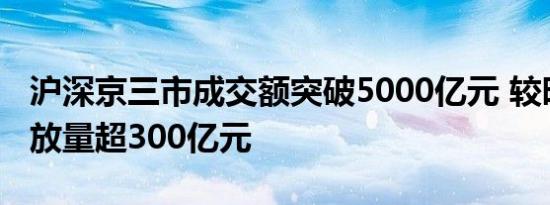 沪深京三市成交额突破5000亿元 较昨日此时放量超300亿元