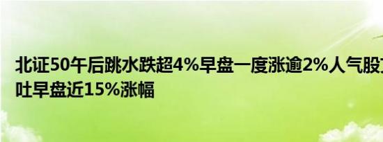 北证50午后跳水跌超4%早盘一度涨逾2%人气股艾融软件回吐早盘近15%涨幅