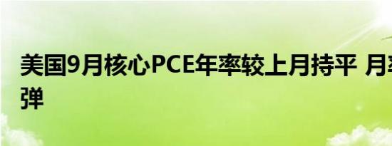 美国9月核心PCE年率较上月持平 月率小幅反弹