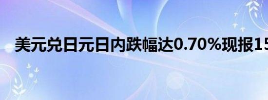 美元兑日元日内跌幅达0.70%现报152.33