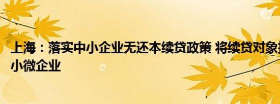 上海：落实中小企业无还本续贷政策 将续贷对象扩展至所有小微企业