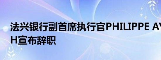 法兴银行副首席执行官PHILIPPE AYMERICH宣布辞职