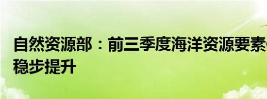 自然资源部：前三季度海洋资源要素保障能力稳步提升