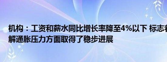 机构：工资和薪水同比增长率降至4%以下 标志着美国在缓解通胀压力方面取得了稳步进展