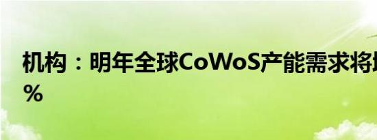 机构：明年全球CoWoS产能需求将增长113%