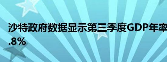 沙特政府数据显示第三季度GDP年率初值为2.8%