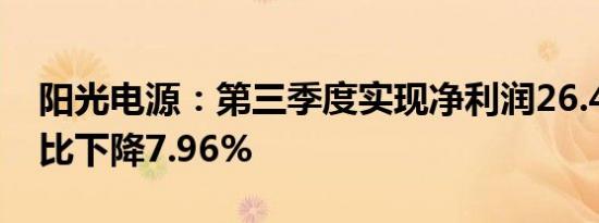 阳光电源：第三季度实现净利润26.4亿元 同比下降7.96%